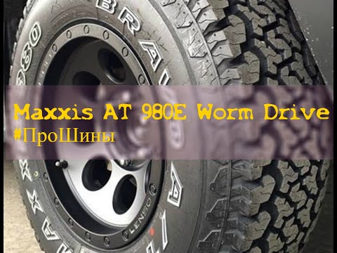 Видео: Maxxis AT 980E Worm Drive #ПроШины