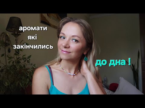 Видео: Відливанти, які зносила #додна #пустіфлакони 
