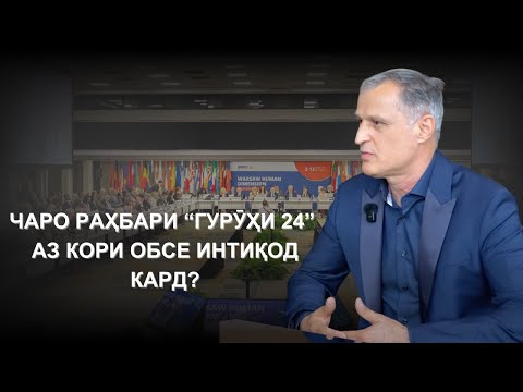 Видео: Гуфтугӯ бо Дилшод Шарипов, раҳбари Ҳаракати сиёсии "Гурӯҳи 24"