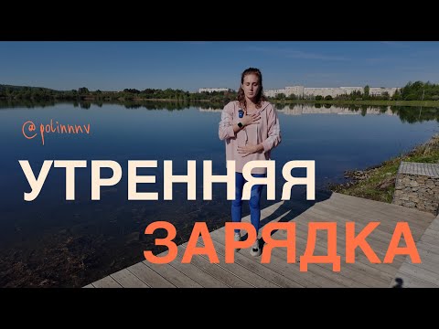 Видео: УТРЕННЯЯ ЗАРЯДКА на всё тело стоя за 10 минут - энергия на весь день