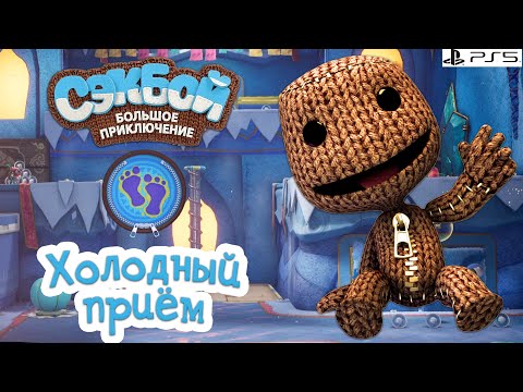 Видео: Холодный приём Сэкбой PS5 Прохождение игры История #2 sackboy: a big adventure
