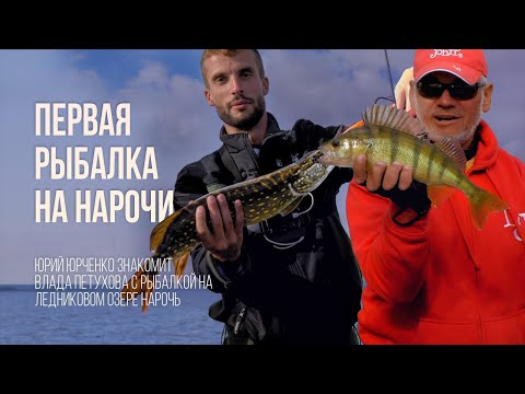 Видео: Первая рыбалка со спиннингом на Нарочи // Окунь и щука на тейл-спиннеры и воблеры