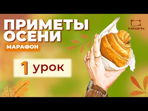 Видео: Бесплатный урок по МАРКЕРАМ \ Рисуем круассан. Марафон "Примет осени".