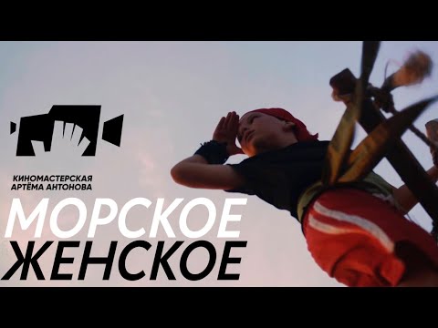 Видео: МОРСКОЕ ЖЕНСКОЕ (реж. Елизавета Алексеевская)