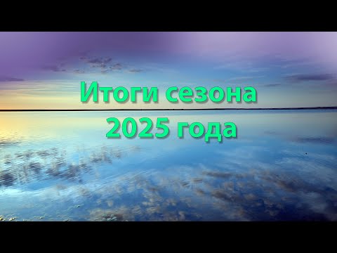 Видео: Итоги сезона 2025 года