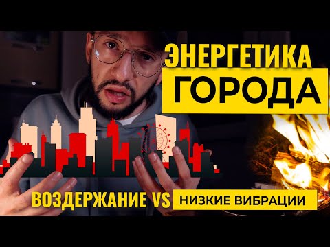 Видео: ВЛИЯНИЕ городов, Энергетика и ВОЗДЕРЖАНИЕ