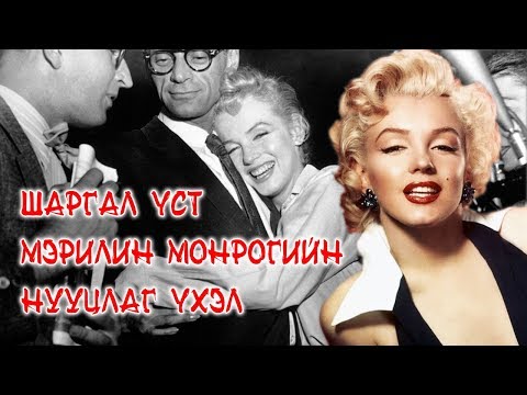 Видео: ШАРГАЛ ҮСТ МЭРИЛИН МОНРОГИЙН НУУЦЛАГ ҮХЭЛ