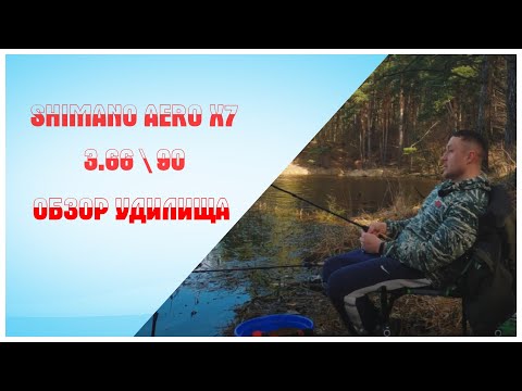 Видео: Shimano Aero X7 Distance Feeder  3.6\90. Обзор удилища