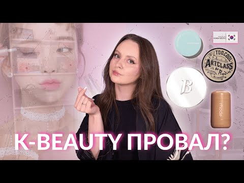 Видео: K-beauty провал? Banila Co, Innisfree, Clio, Too cool for school, Rhode