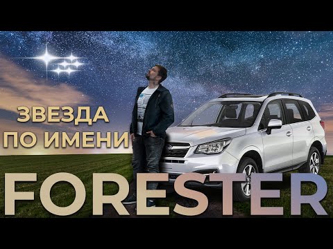 Видео: Subaru Forester 4 - Лесник уже не тот?