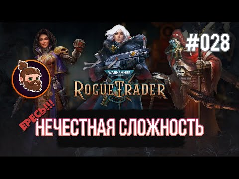 Видео: Нечестная сложность. Warhammer 40k: Rogue Trader [028]