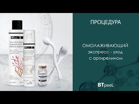 Видео: Омолаживающий экспресс-уход с мезороллером и аргирелином BTpeeL