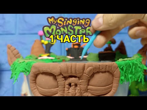 Видео: ЛЕПИМ ОСТРОВ из My Singing Monster