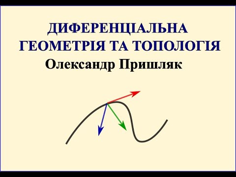 Видео: Диф геометрія та топологія. Аксіоми відокремлення.