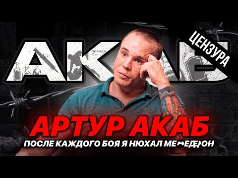 Видео: Артур АКАБ. (ЦЕНЗУРНАЯ ВЕРСИЯ) Справится ли АКАБ с ТРЕВОГОЙ и ОДИНОЧЕСТВОМ?