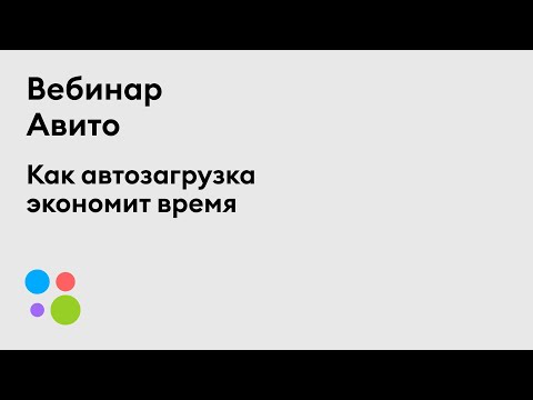 Видео: Как автозагрузка экономит время