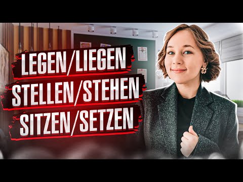 Видео: Разница глаголов legen/liegen, stellen/stehen, setzen/sitzen