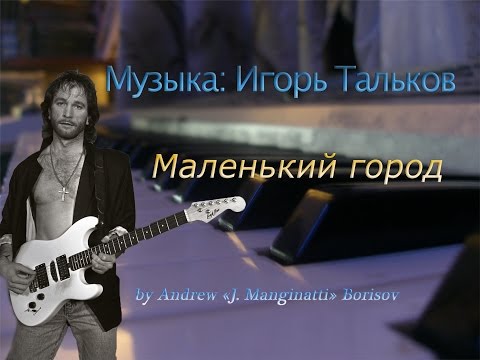 Видео: Маленький город [музыка: Игорь Тальков]