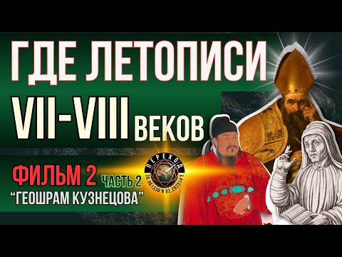 Видео: Геошрам Кузнецова — Фильм 2 | "Где летописи VII–VIII веков " часть 2
