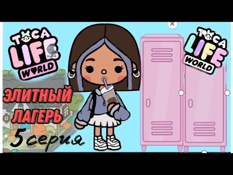 Видео: ЭЛИТНЫЙ ЛАГЕРЬ 5-серия | TOCA BOCA