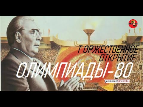 Видео: ТОРЖЕСТВЕННОЕ ОТКРЫТИЕ ОЛИМПИАДЫ-80 - 19 июля 1980