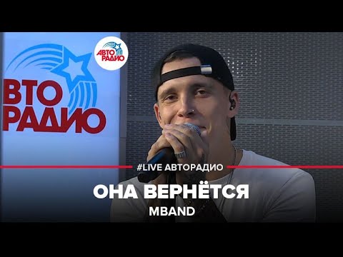 Видео: MBAND - Она Вернётся (LIVE @ Авторадио)