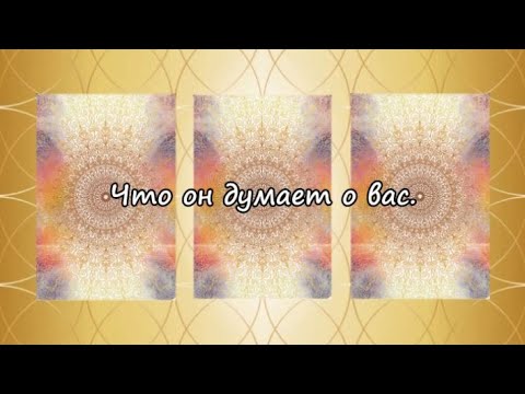 Видео: Что он думает о вас.