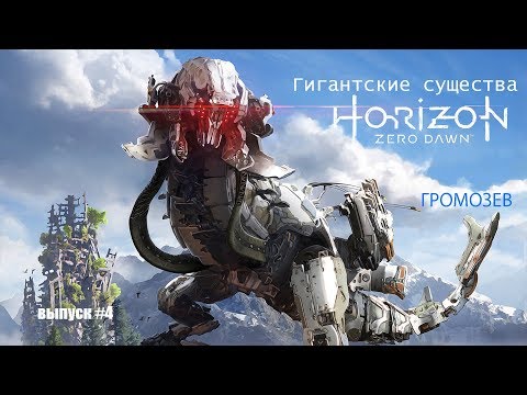 Видео: Громозев - Horizon Zero Dawn [Гигантские существа #4]