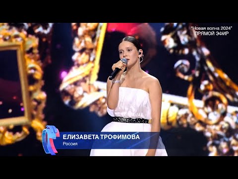 Видео: Елизавета Трофимова — «Я скучаю по тебе». Новая волна 2024