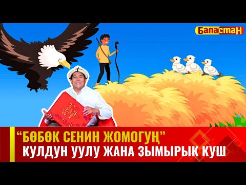 Видео: Кулдун уулу жана зымырык куш | БӨБӨК СЕНИН ЖОМОГУҢ | 11.07.2024