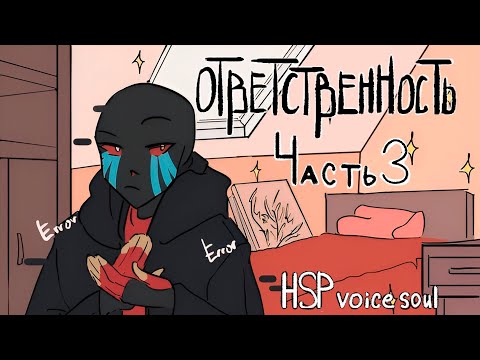 Видео: Undertale Комикс Ответственность часть 3 [озвучено HSP voice sou]