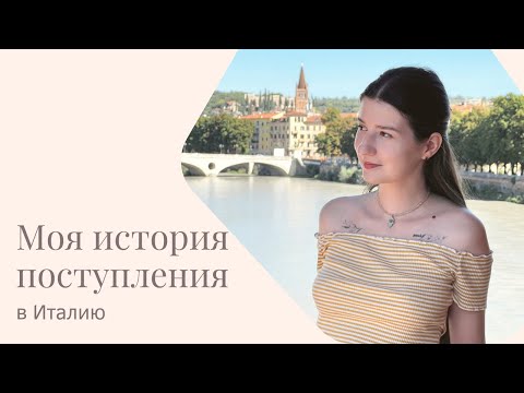 Видео: КАК ПОСТУПИТЬ В ИТАЛЬЯНСКИЙ ВУЗ | моя история
