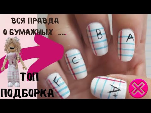 Видео: Бумажные ногти | Реакций ОТ АЛЕНЫ В РОБЛОКС
