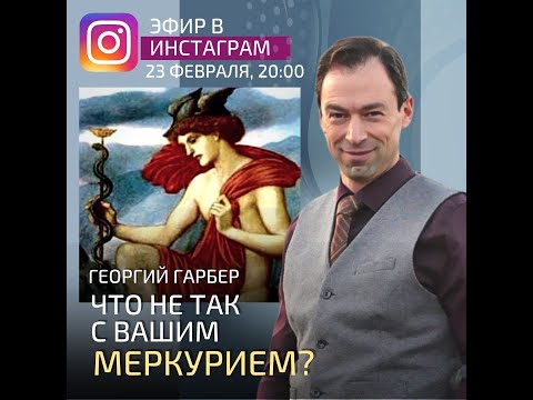 Видео: "Что не так с Вашим Меркурием?" Прямой эфир в instagram в аккаунте georgygarber