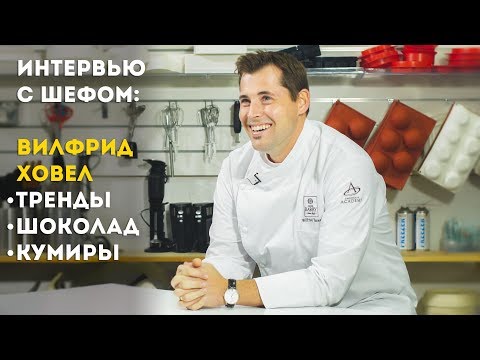Видео: Интервью с шефом. Вилфрид Ховел о новом шоколаде, трендах и индустрии домашних кондитеров.