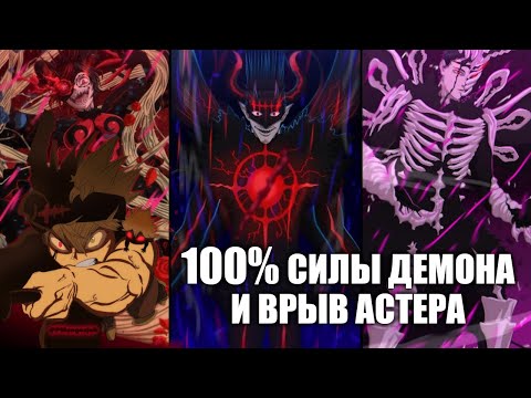 Видео: ЧЕРНЫЙ КЛЕВЕР. 100% СИЛЫ ДЕМОНА И ВРЫВ АСТЕРА