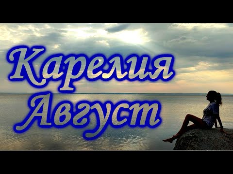 Видео: Карелия. Август.