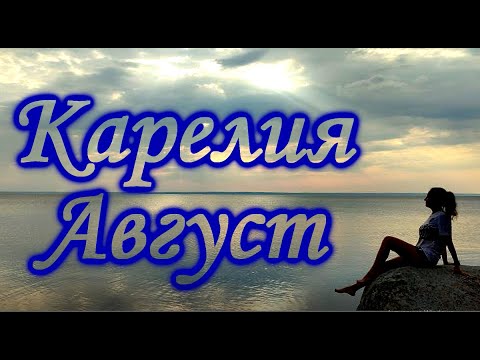 Видео: Карелия. Август.