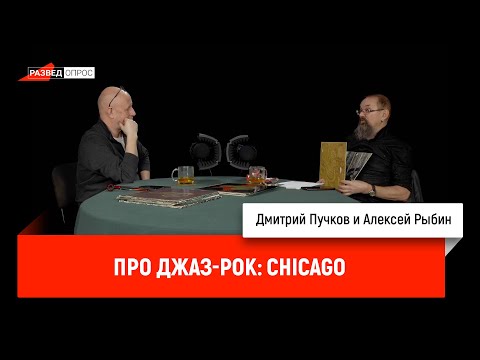 Видео: Алексей Рыбин и Дмитрий Пучков про джаз-рок: Chicago