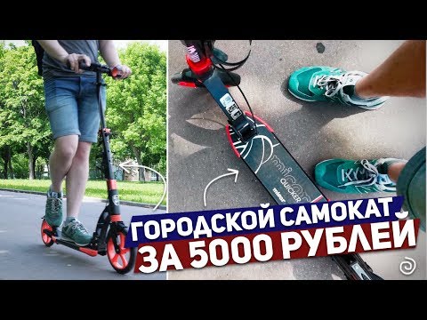 Видео: ГОРОДСКОЙ САМОКАТ ЗА 5000 РУБЛЕЙ: Micar НТ 2023B Quicker