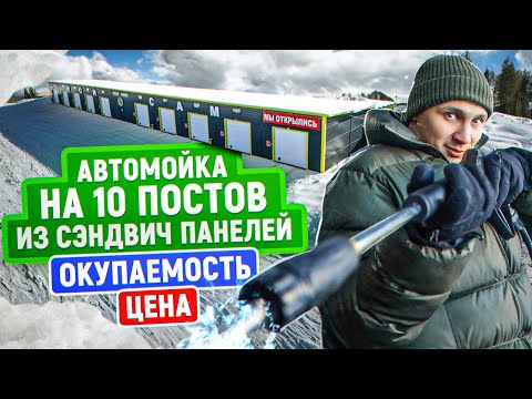 Видео: Автомойка самообслуживания на 10 постов из сэндвич панелей | Цена | Окупаемость