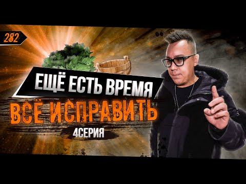 Видео: SIBERIA. Исправляю косяки на стройке. СРОКИ ГОРЯТ. Выпуск №4