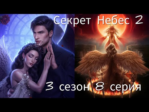 Видео: Секрет Небес 2 - 3 сезон 8 серия (Свадьба с Мальбонте!) (Хладнокровность, Сила) |Клуб Романтики|