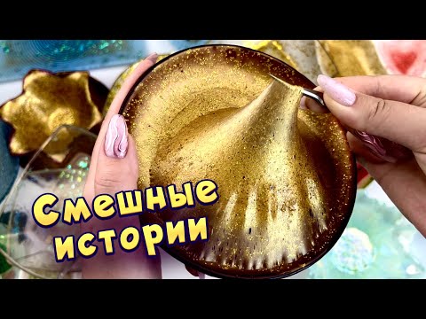 Видео: Смешные истории с мылом, слаймами - хрустяшками 😂 истории от подписчиков  🤩