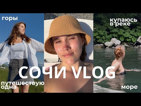 Видео: СОЧИ ВЛОГ | красная поляна, горы море и ледяная река