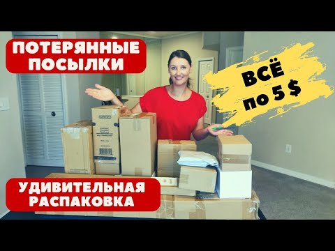 Видео: Всё по 5$. Удивительная распаковка потерянных посылок в США из Амазон. UNOPENED Amazon Packages!!!