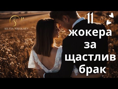 Видео: Криза в брака: кои са най-честите грешки, които водят до развод или 11 жокера за успешен брак?
