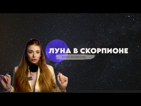 Видео: Луна в Скорпионе ♏️