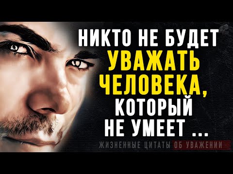 Видео: Как же это Жизненно, До Слёз! Цитаты со смыслом про Уважение и Неуважение. Афоризмы, мудрые мысли