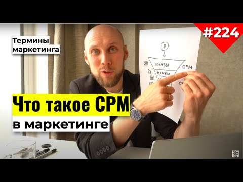 Видео: Что такое CPM